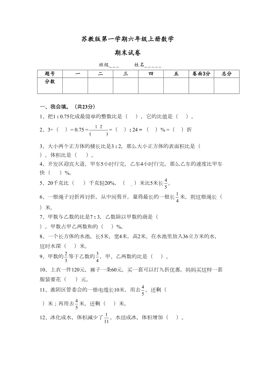 苏教版六年级数学上册期末考试试卷(DOC 5页).docx_第1页