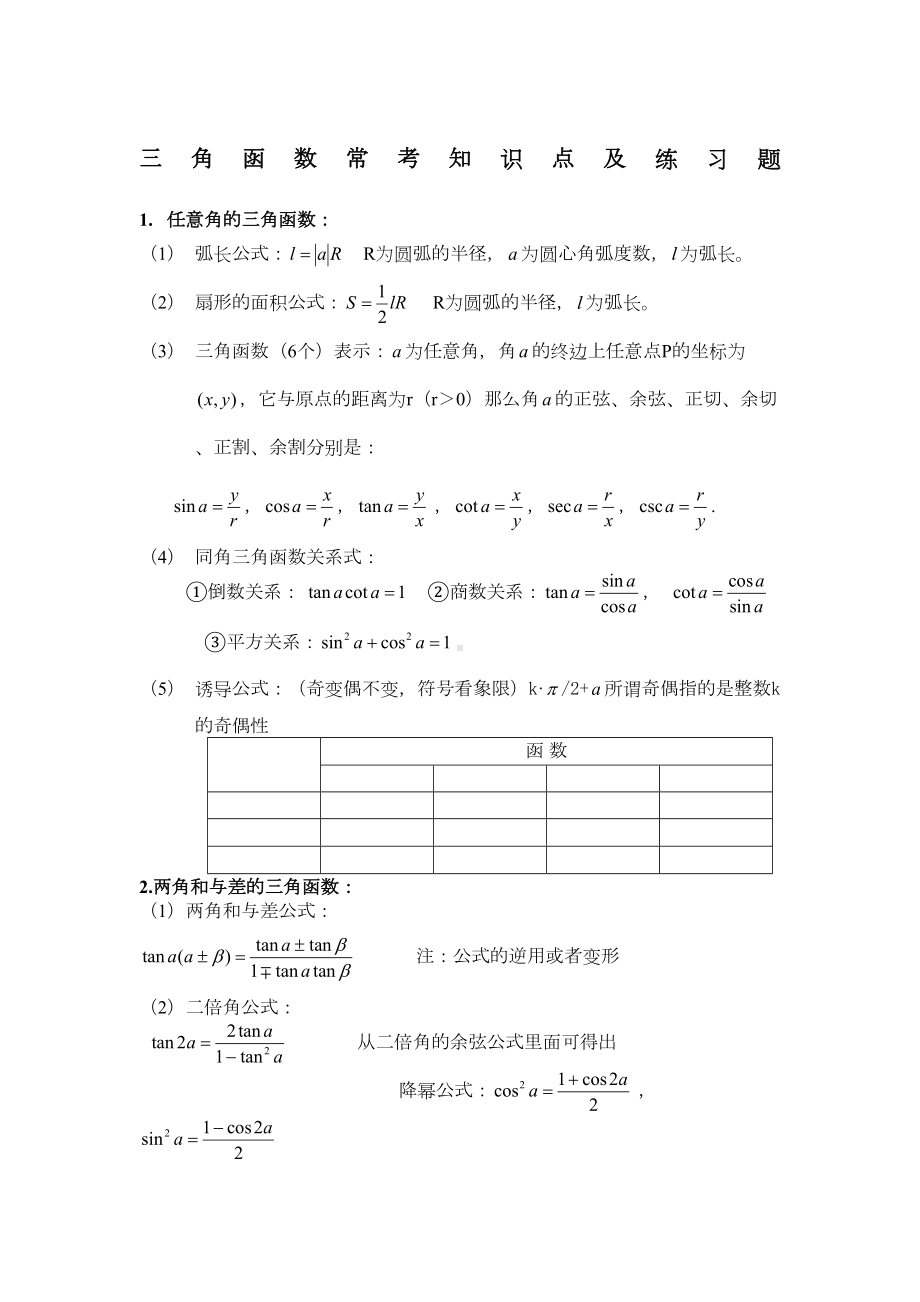 高中三角函数常考知识点及练习题(DOC 10页).docx_第1页