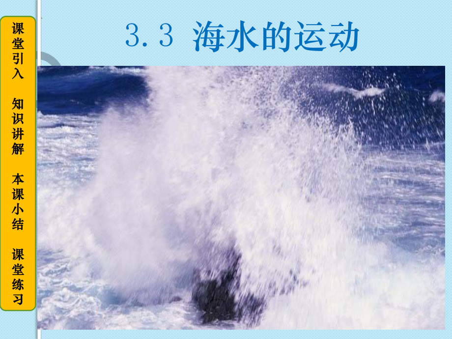 3.3 海水的运动 ppt课件 (j12x3)-2023新人教版（2019）《高中地理》必修第一册.pptx_第2页