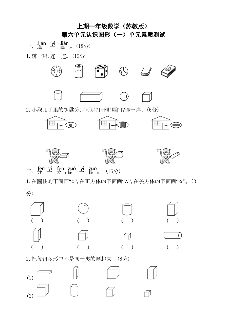 苏教版一年级上册数学《认识图形》试题(含答案)(DOC 6页).doc_第1页