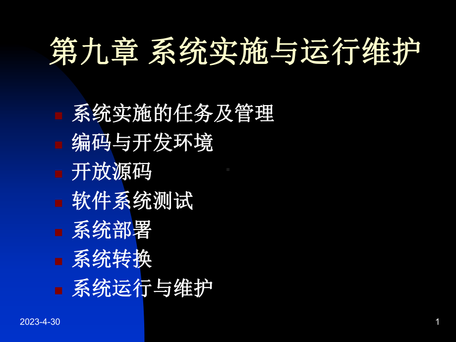 系统实施与运行维护课件.ppt_第1页