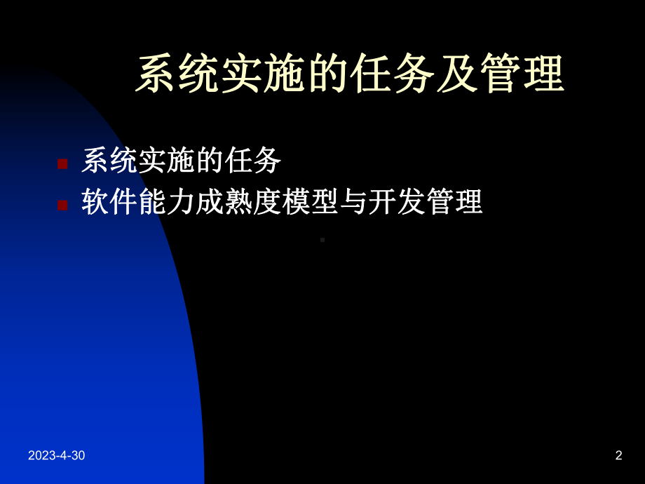 系统实施与运行维护课件.ppt_第2页