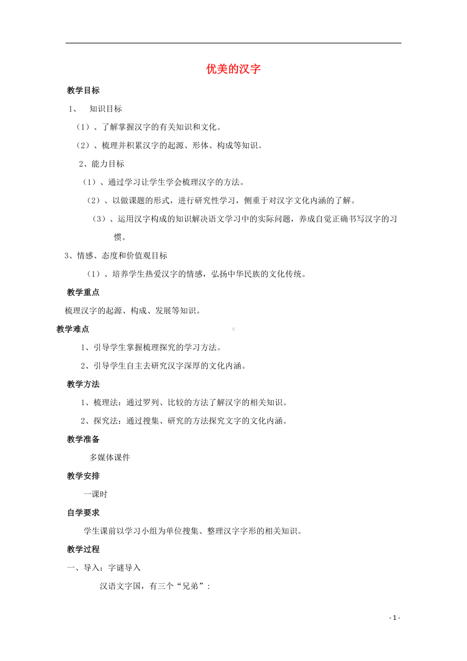 高中语文-梳理探究《优美的汉字》教案-新人教版必修1(DOC 6页).doc_第1页