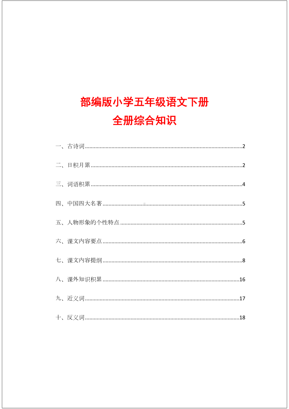 部编版小学五年级语文下册全册综合知识汇总(DOC 21页).docx_第1页