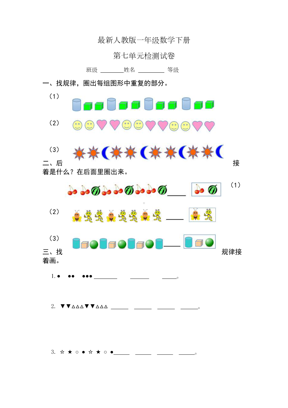 部编人教版一年级下册数学第七单元试卷3套(新版)(DOC 14页).doc_第1页