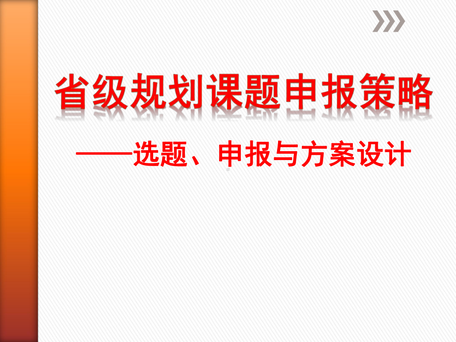 省级规划课题申报策略之选题、申报与方案设计培训课课件.pptx_第1页