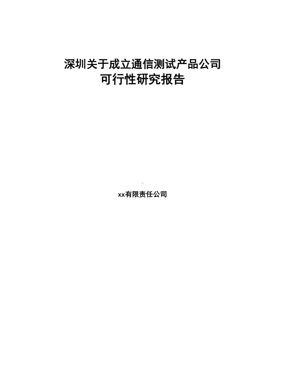 深圳关于成立通信测试产品公司可行性研究报告(DOC 88页).docx_第1页