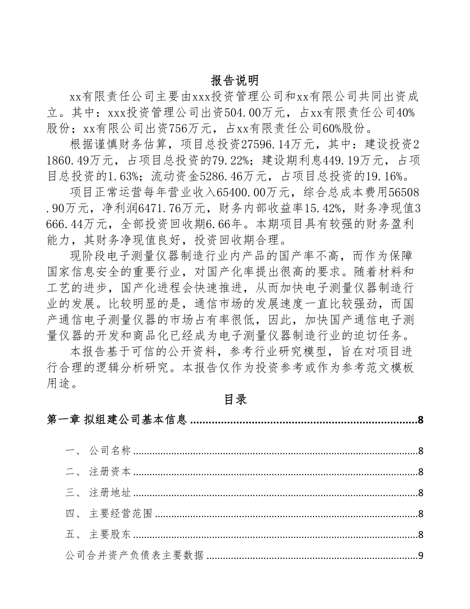 深圳关于成立通信测试产品公司可行性研究报告(DOC 88页).docx_第2页