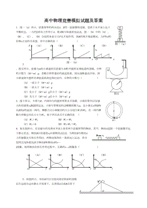 高中物理竞赛模拟试题及答案(DOC 4页).doc