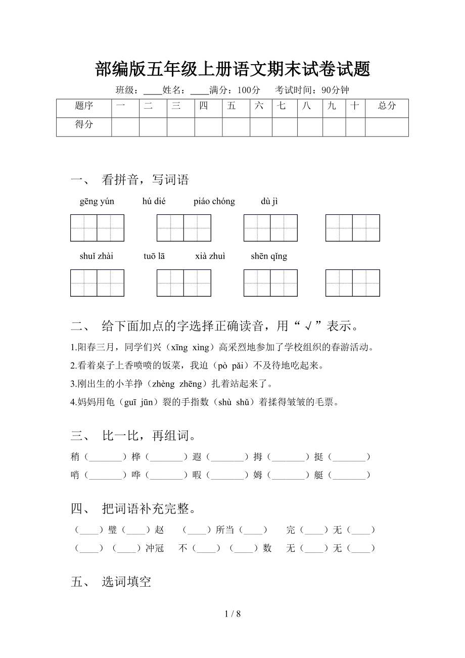 部编版五年级上册语文期末试卷试题(DOC 8页).doc_第1页