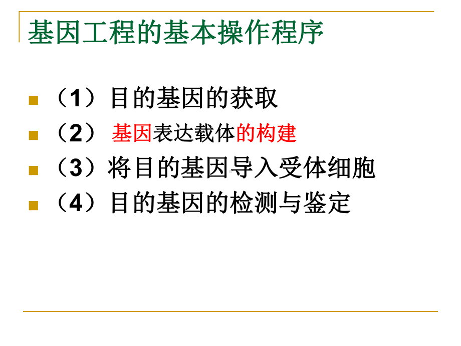 选修三12基因工程的基本操作程序课件.ppt_第3页