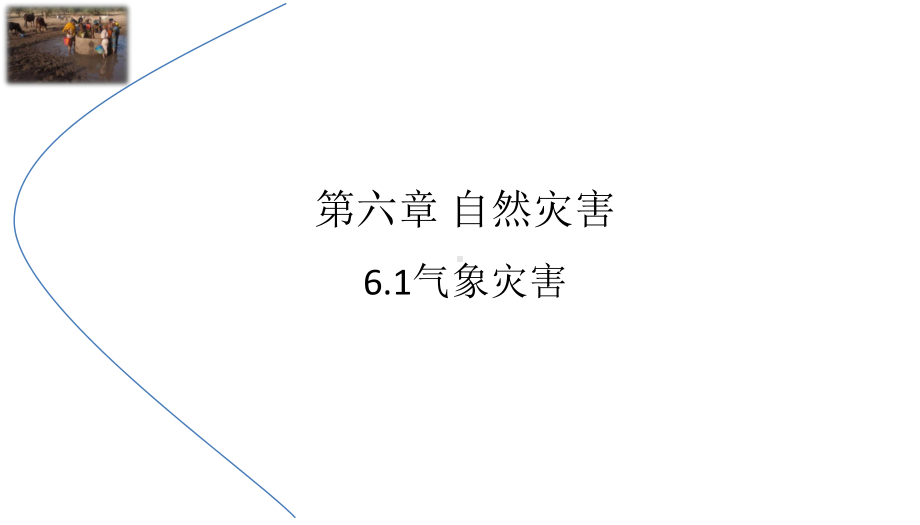 6.1气象灾害ppt课件 (j12x1)-2023新人教版（2019）《高中地理》必修第一册.pptx_第2页