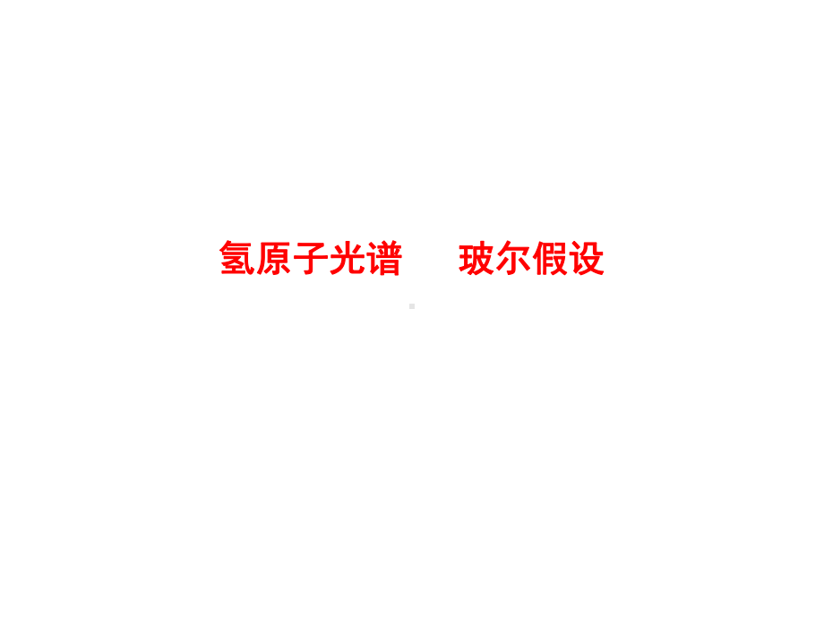 玻尔原子理论的基本假设课件.ppt_第1页