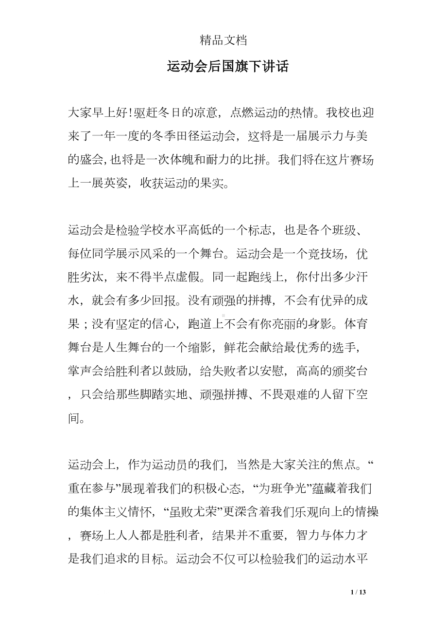 运动会后国旗下讲话(DOC 13页).doc_第1页