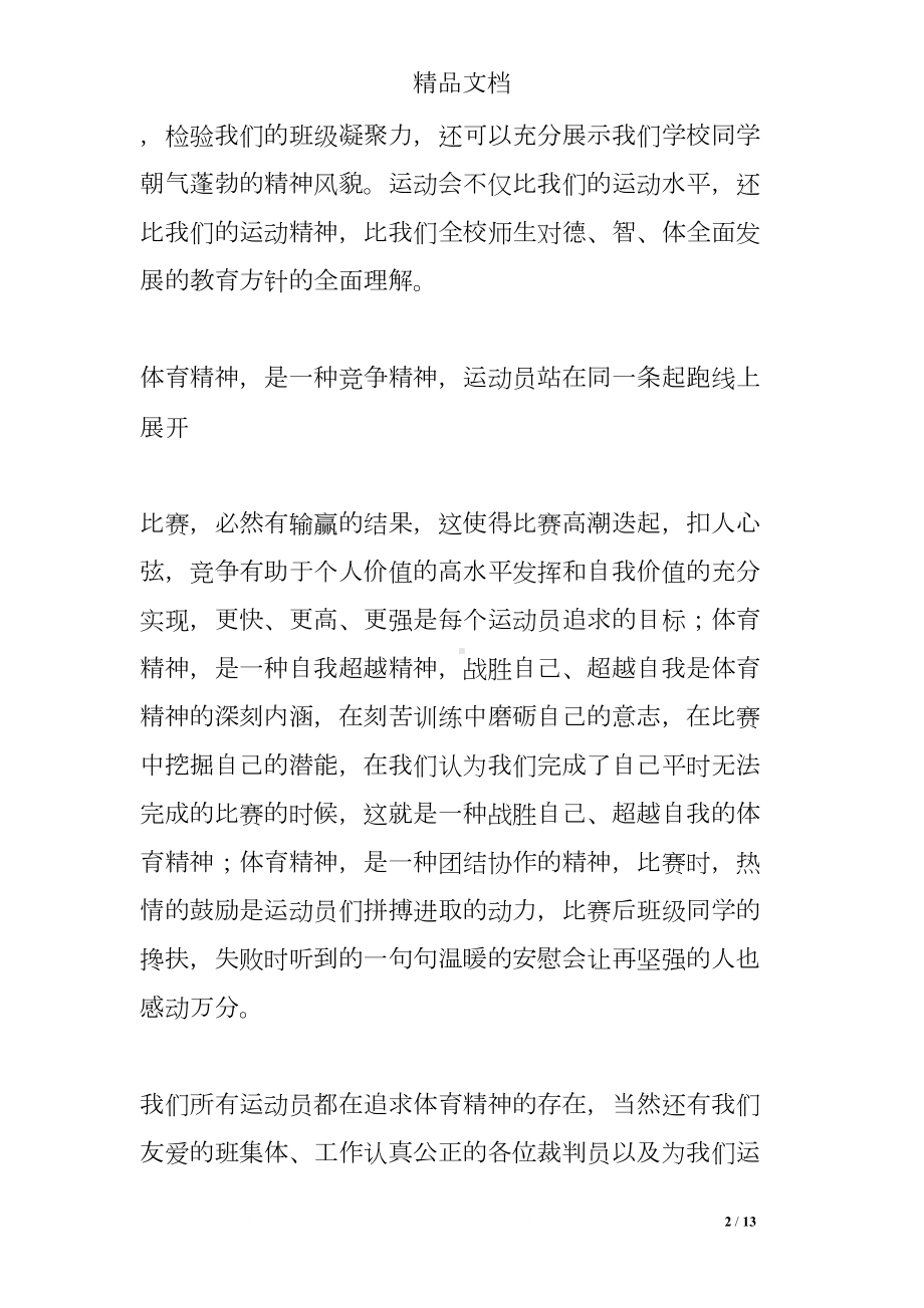 运动会后国旗下讲话(DOC 13页).doc_第2页