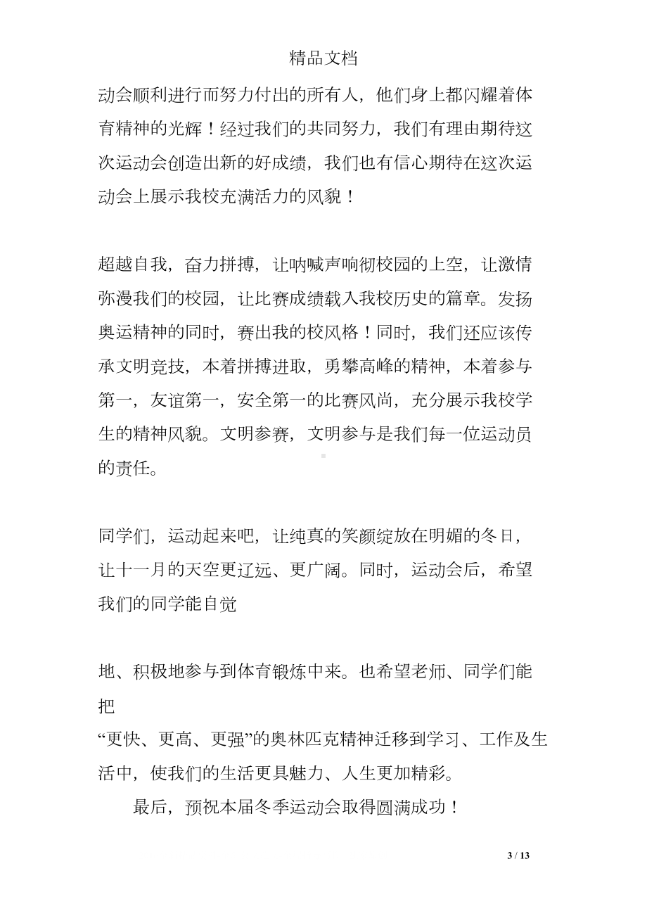 运动会后国旗下讲话(DOC 13页).doc_第3页