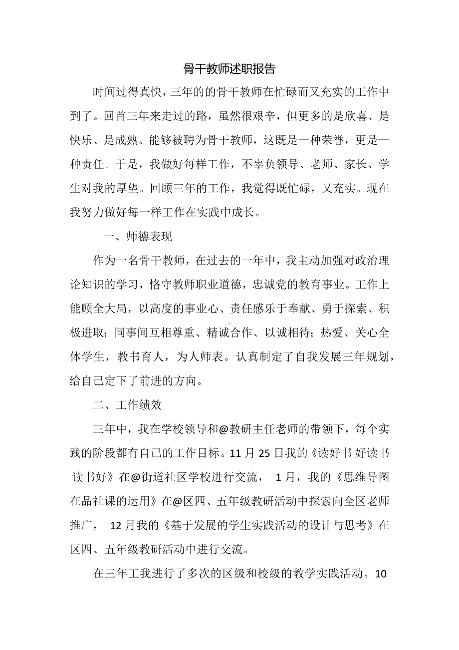 骨干教师述职报告（三年）.docx_第1页