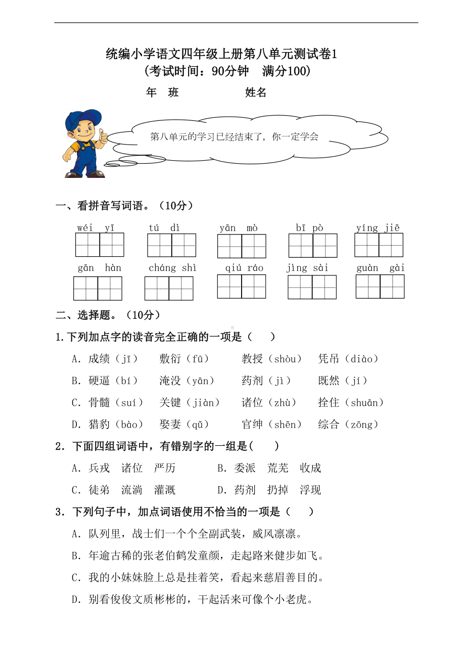 部编版语文四年级上册-第八单元测试卷(含答案)(DOC 9页).doc_第1页