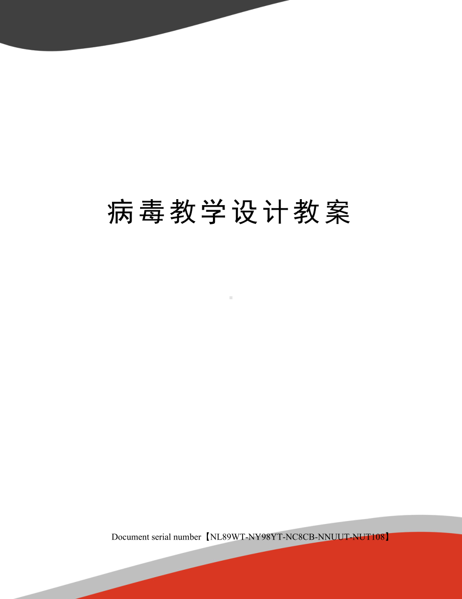 病毒教学设计教案完整版(DOC 3页).docx_第1页