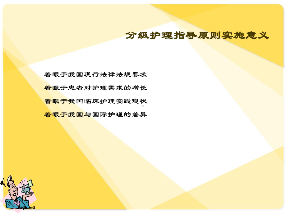 综合医院分级护理指导原则-课件.ppt_第2页