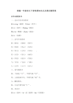 部编版小学一年级语文下册每课知识点及课后题答案(DOC 77页).docx
