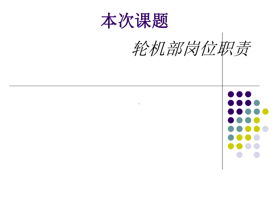 轮机部岗位职责课件.ppt_第1页