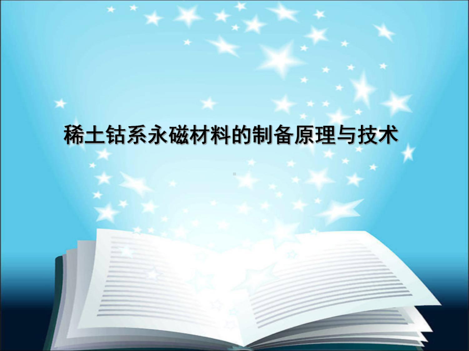 稀土钴系永磁材料的制备原理与技术6-21课件.ppt_第1页