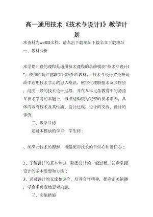 高一通用技术《技术与设计1》教学计划(DOC 15页).docx