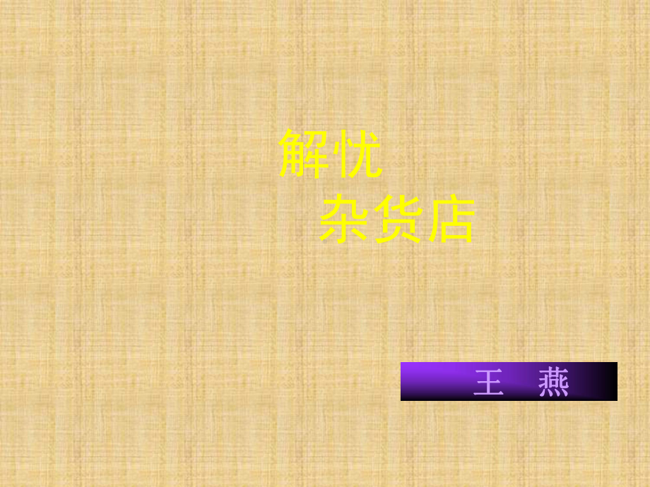 解忧杂货店精编版课件.ppt_第1页