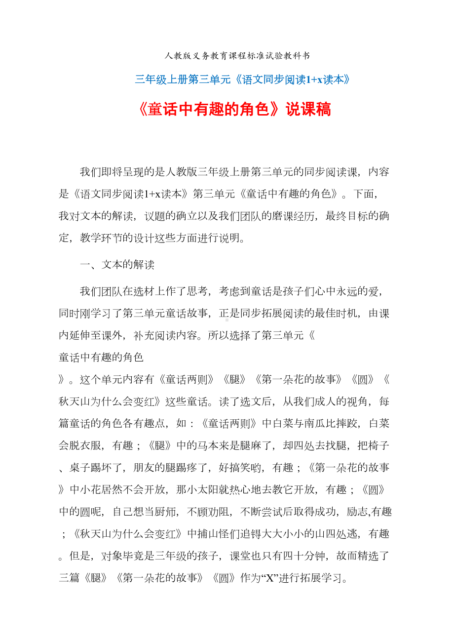 群文阅读《童话中有趣的角色》说课稿+教学设计+课后反思(DOC 9页).docx_第1页