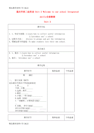 重庆市高二级英语-Unit-2-Welcome-to-our-school-Integrated-skills全套教案(DOC 4页).doc