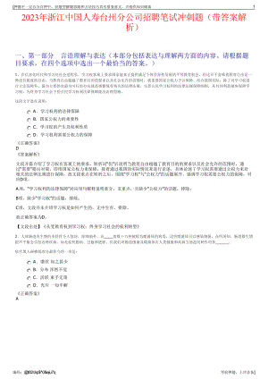 2023年浙江中国人寿台州分公司招聘笔试冲刺题（带答案解析）.pdf