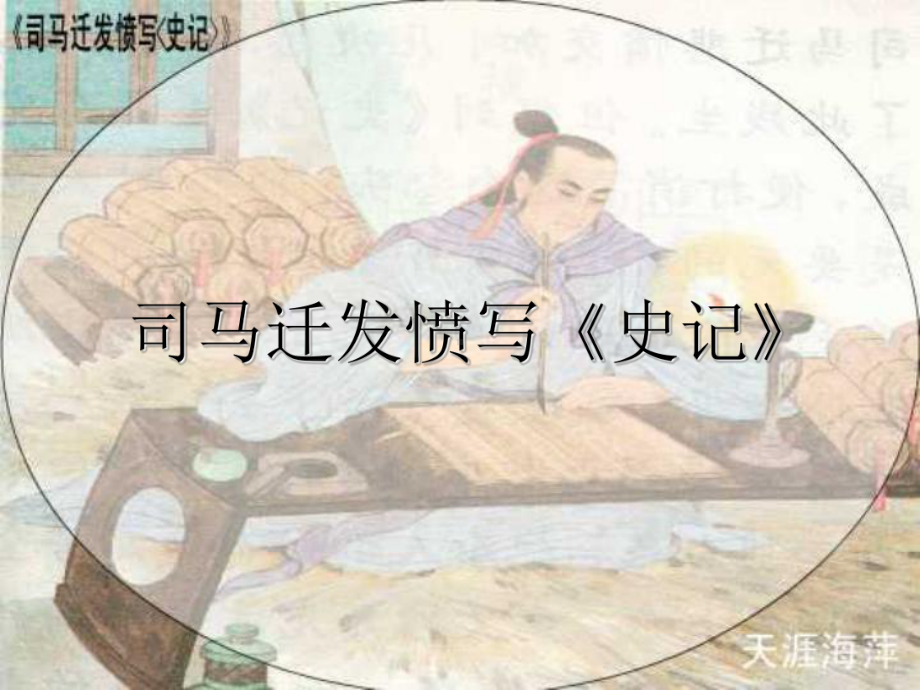 苏教版《司马迁发愤写史记》课件.ppt_第1页