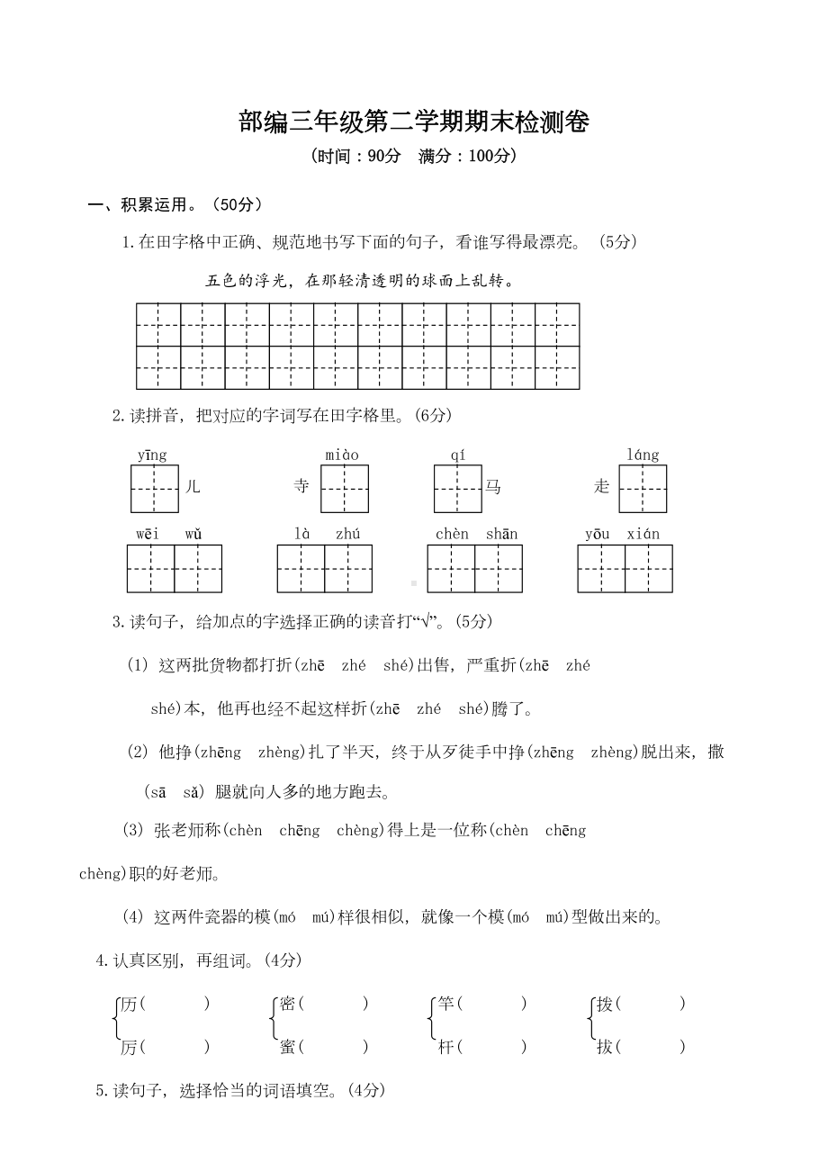 部编版小学三年级下册语文期末测试卷及答案(DOC 6页).doc_第1页