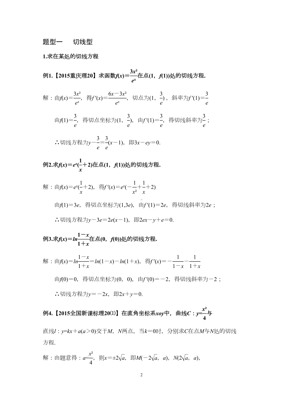 高考导数核心考点和题型(完美总结)(DOC 57页).doc_第2页