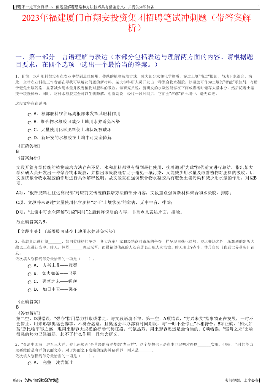 2023年福建厦门市翔安投资集团招聘笔试冲刺题（带答案解析）.pdf_第1页