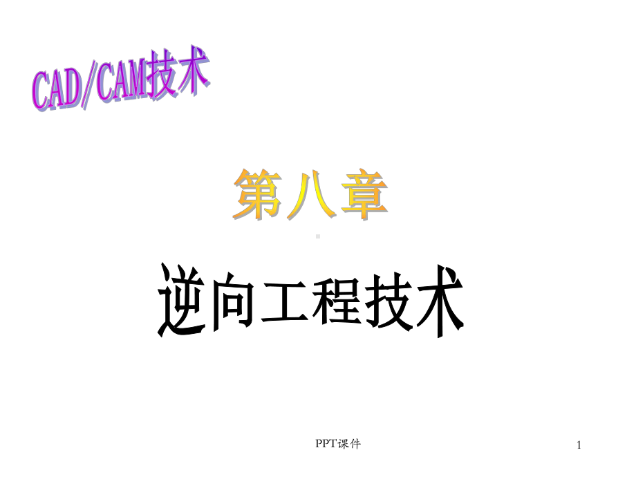 逆向工程技术-课件.ppt_第1页