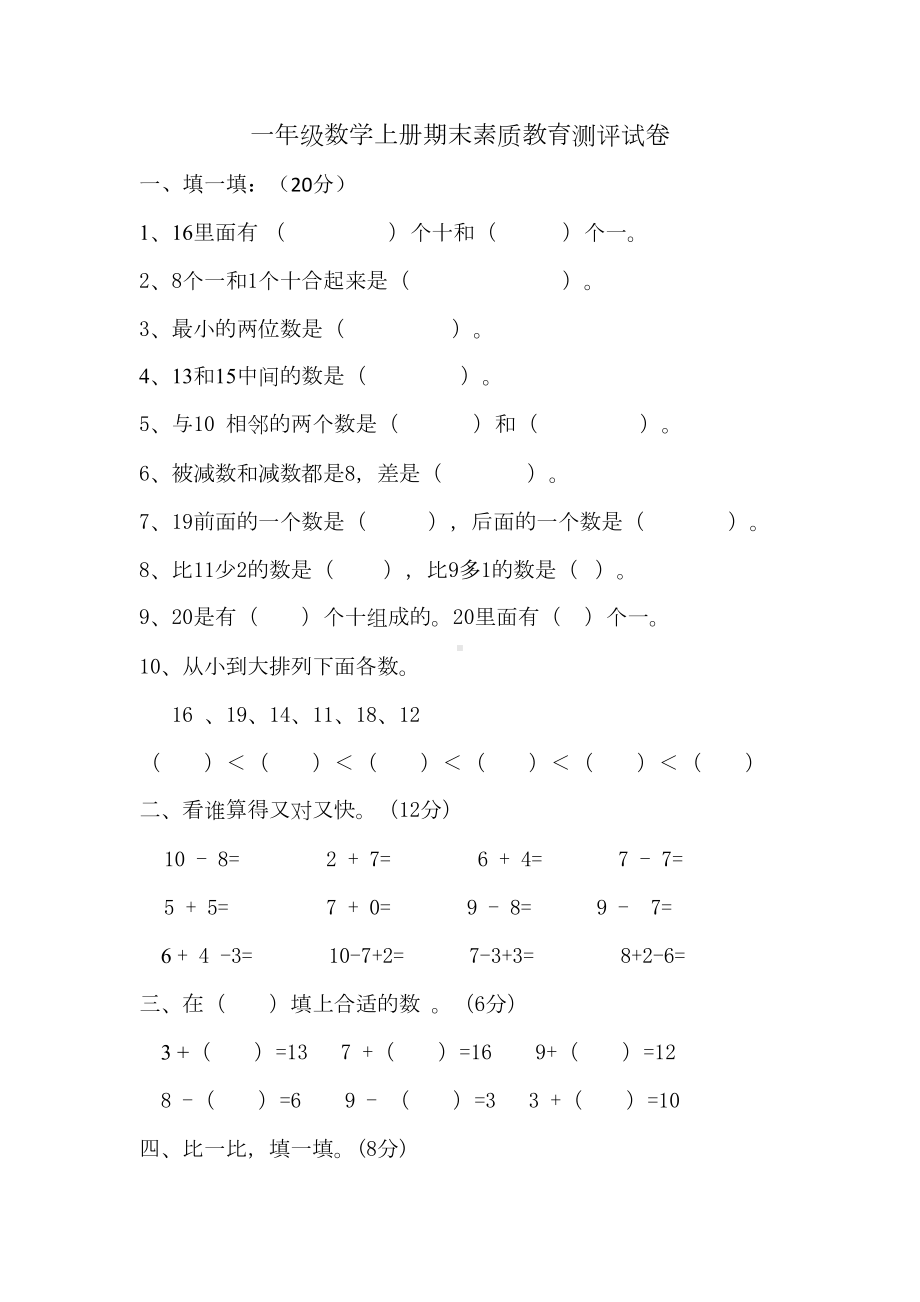 西师大版-一年级上册数学期末试卷(DOC 4页).doc_第1页