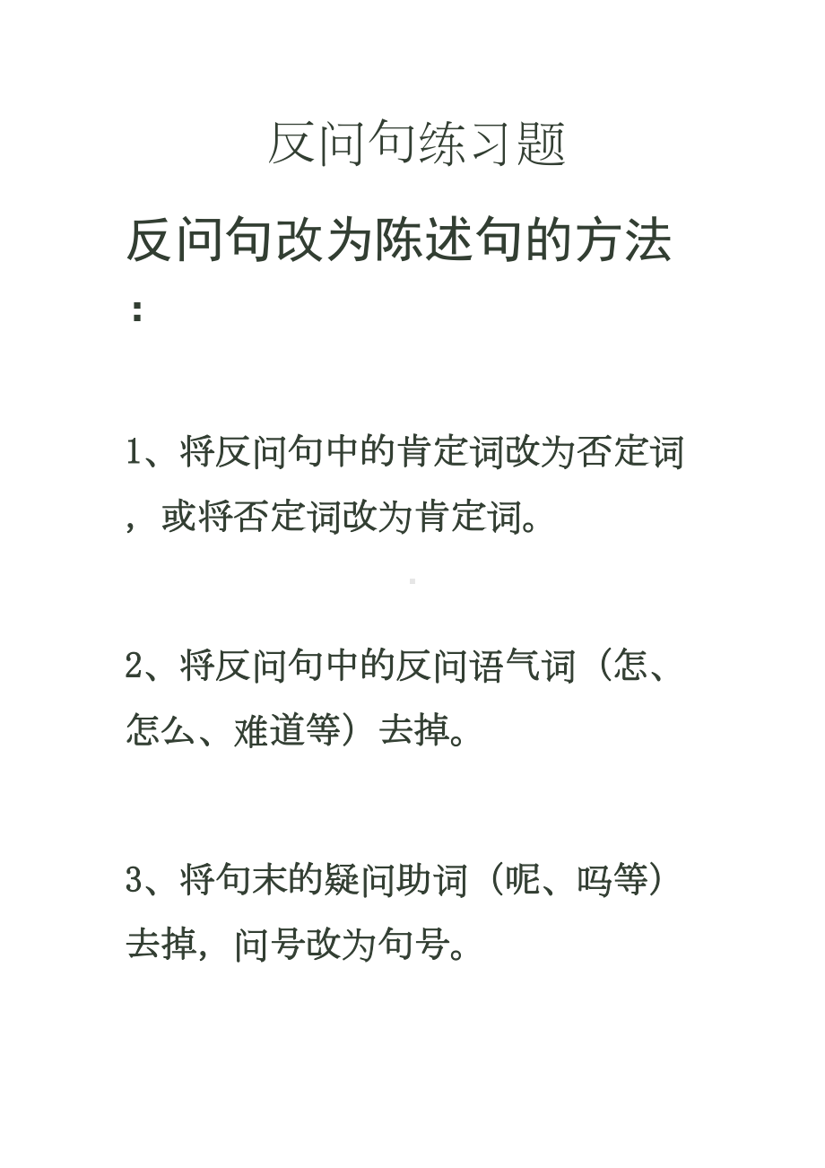 精反问句练习题(DOC 13页).doc_第1页