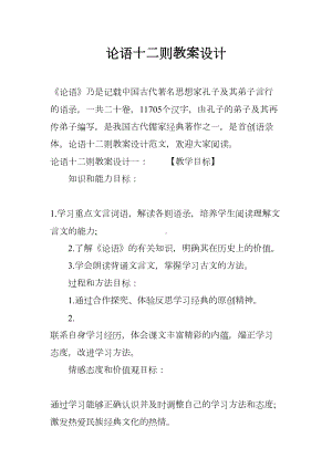 论语十二则教案设计(DOC 17页).docx