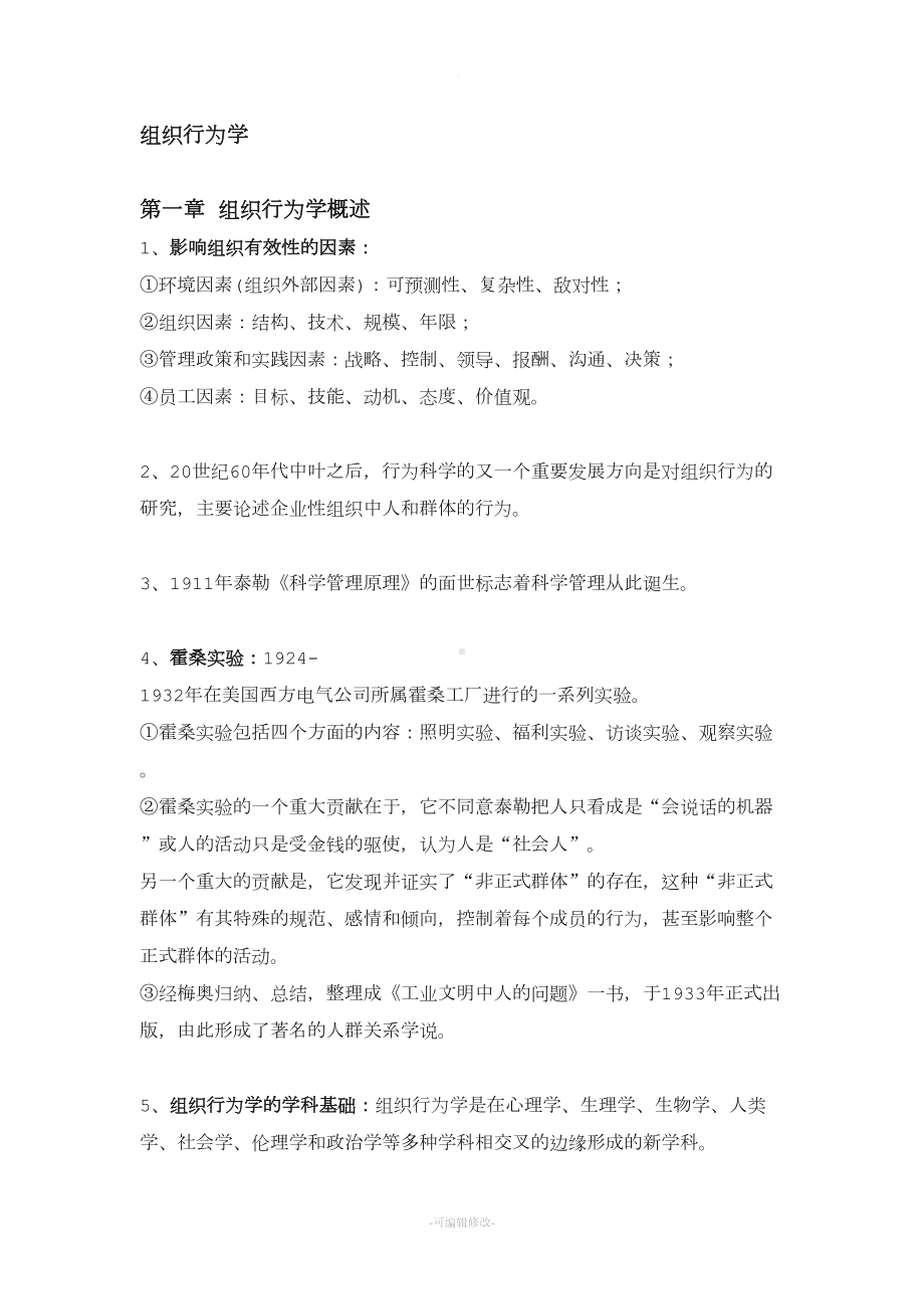 组织行为学重点整理最新(DOC 17页).doc_第1页