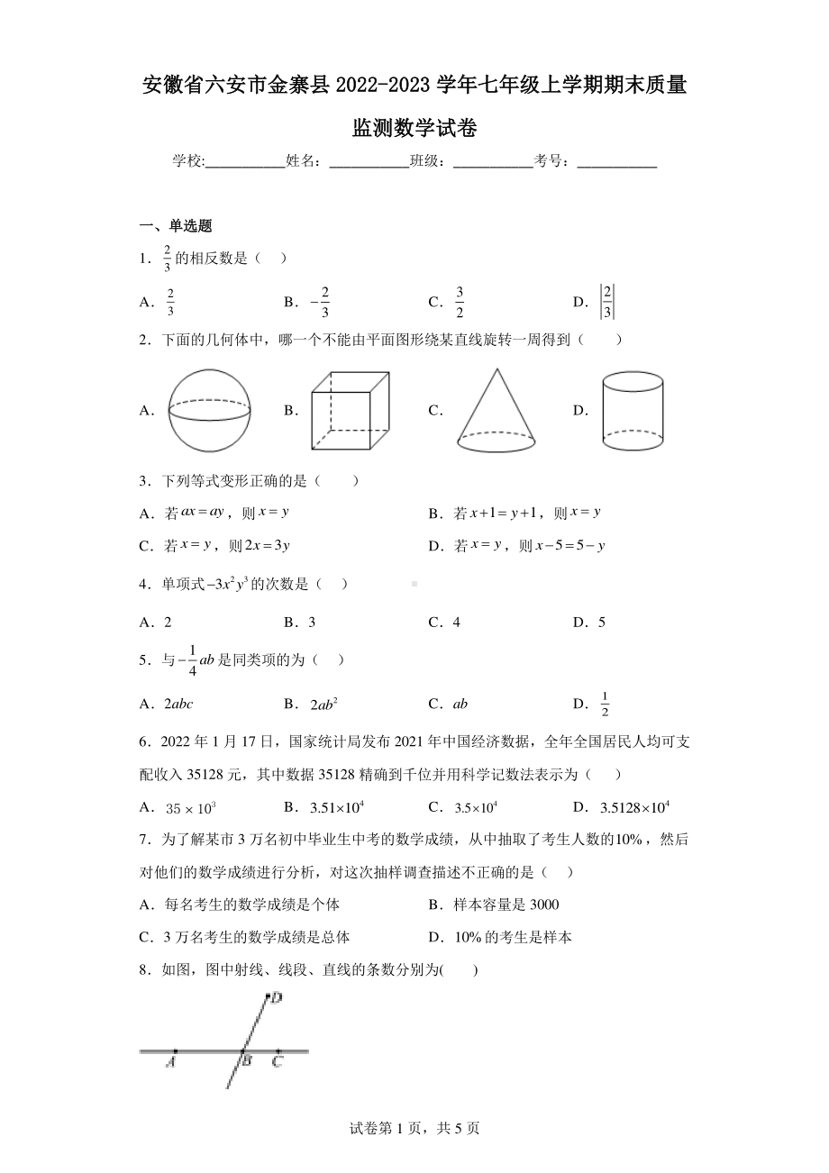 安徽省六安市金寨县2022-2023学年七年级上学期期末质量监测数学试卷.pdf_第1页