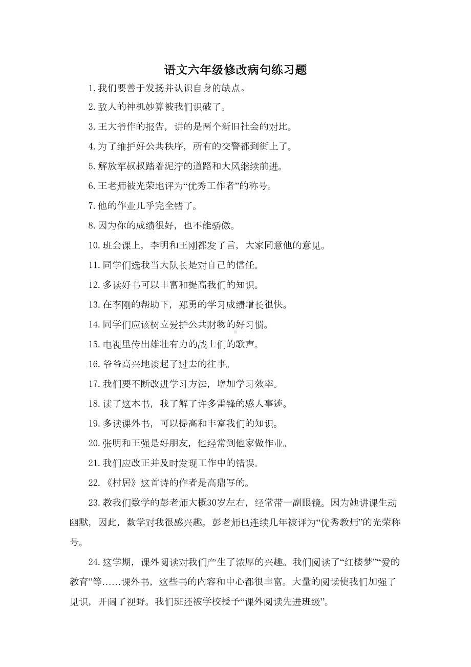 语文六年级修改病句练习题(DOC 8页).doc_第1页