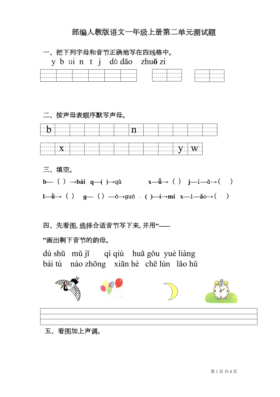 部编人教版语文一年级上册第二单元考试题(DOC 4页).doc_第1页