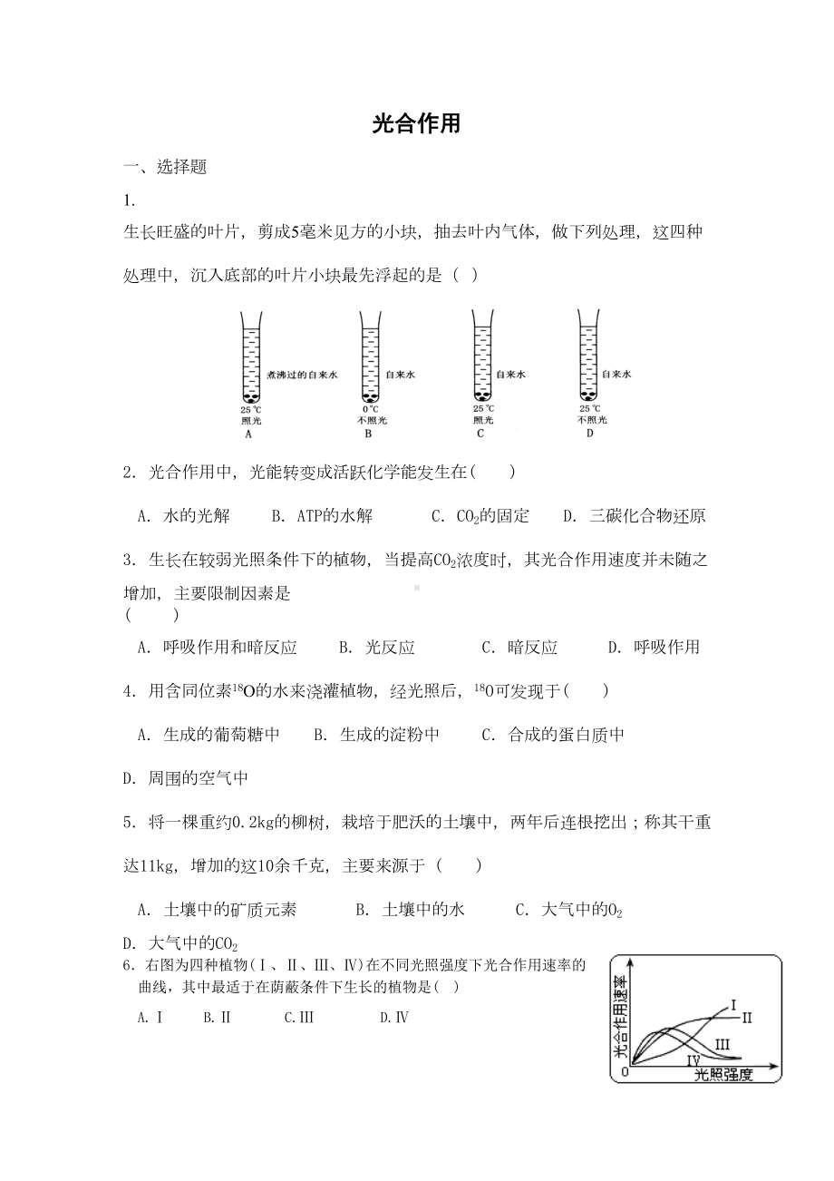 高三生物光合作用练习题及答案-(DOC 8页).doc_第1页