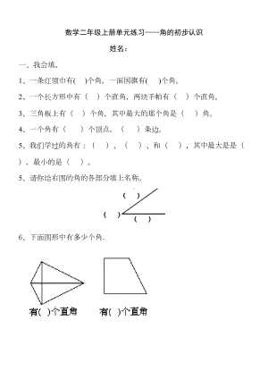 西师版小学二年级上册《角的认识》综合练习题(DOC 12页).docx