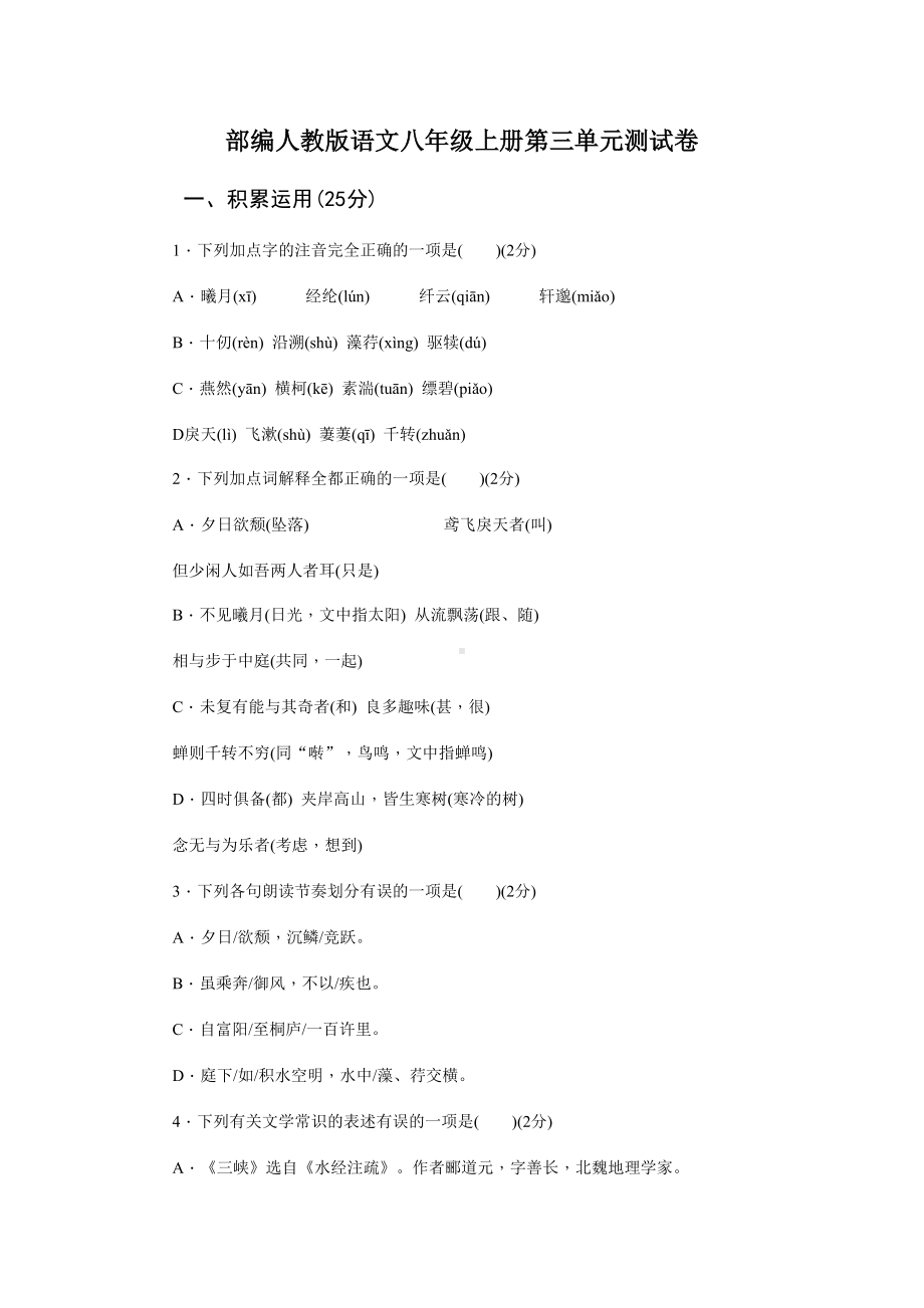 部编人教版语文八年级上册第三单元测试卷(DOC 12页).docx_第1页