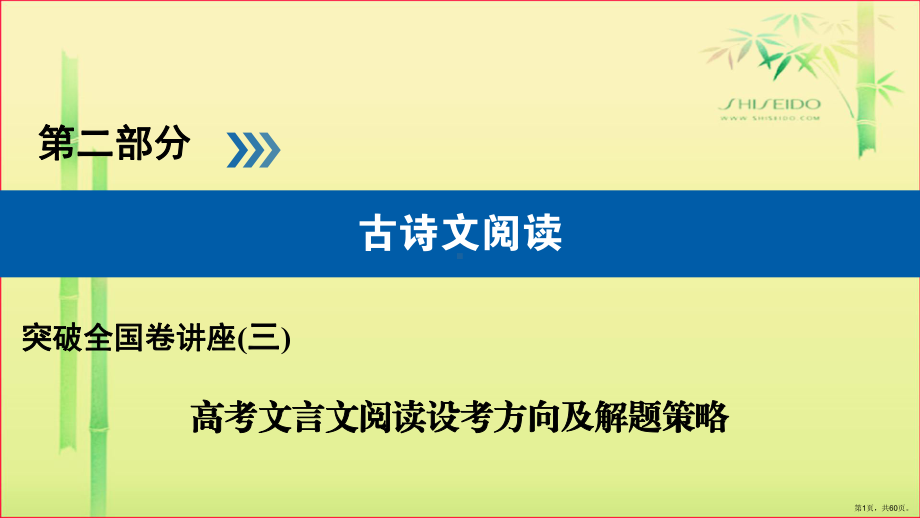 高考语文(3)高考文言文阅读设考方向及解题策略(含答案).pptx_第1页