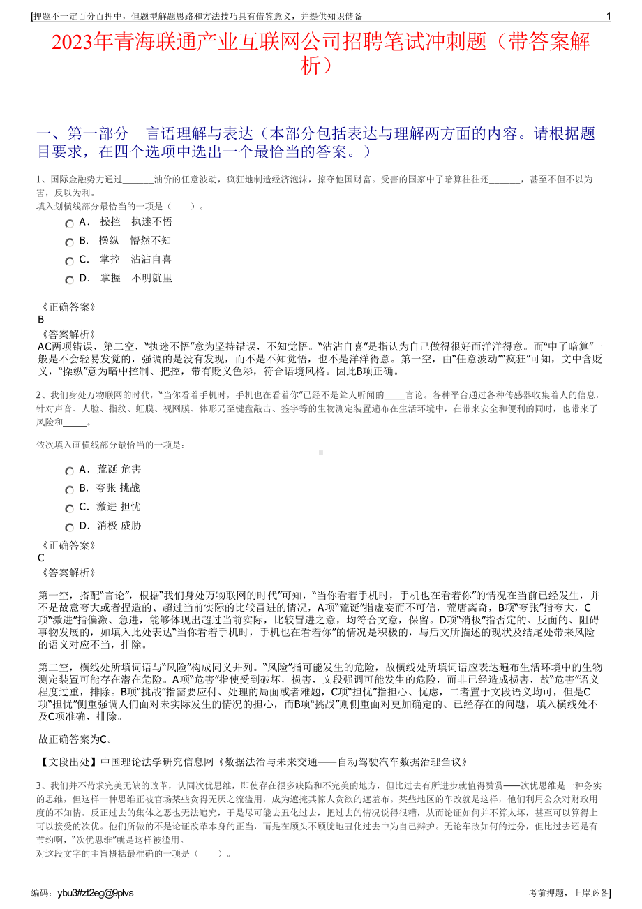 2023年青海联通产业互联网公司招聘笔试冲刺题（带答案解析）.pdf_第1页