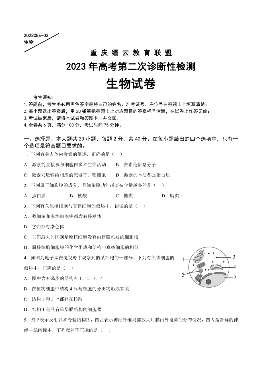 重庆缙云教育联盟2023届高考第二次诊断性检测生物试卷+答案.pdf_第1页